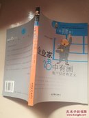 中国第一部企业家思想精粹漫画丛书：企业家话中有画（第肆册）