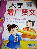 晨风童书 幼儿国学启蒙 大字增广贤文 有声版含释义故事 儿童礼仪习惯早教 幼儿园适用