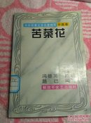 中外军事名著缩写     苦菜花