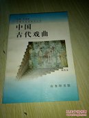 中国古代戏曲