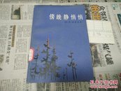 傍晚静悄悄83年1版1印A90