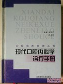 现代口腔内科学诊疗手册