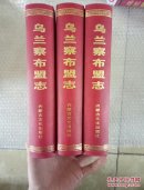 乌兰察布盟志