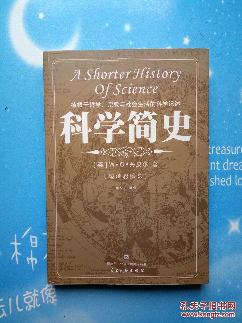 科学简史（缩译彩图本）【2007年一版一印】