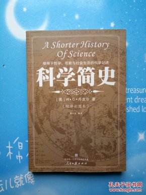 科学简史（缩译彩图本）【2007年一版一印】