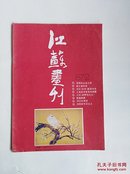 江苏画刊（1987年第2期）【货号H1】
