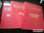 中国十二届美术作品展览 三本合售 包邮