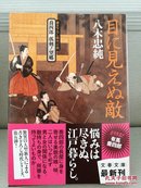 日文二手原版 64开本   喬四郎孤剣ノ望郷  目に見えぬ敵