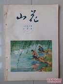1957年10月号《山花》文艺月刊 ，有：精美 水彩 国画 插页、小说 散文 诗歌等。（该刊 创刊号 出版于1957年1月）