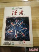 读者(1998.5）【魏宇平题记】