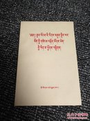 全国民族团结进步表彰大会文件集 ［藏文版］1988一版一印 印数3200