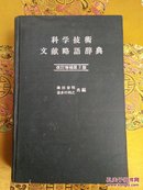 外文旧书\科学技术文献略语辞典 改订增补第2版精装本 日文版