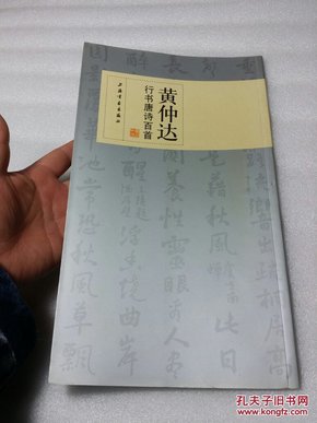 黄仲达行书唐诗百首(有作者毛笔签名)：12开，2008年一版一印