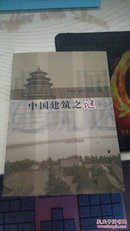 中国建筑之谜