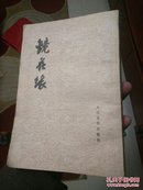 镜花缘(下)