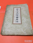 阑尾炎的中医疗法 伶印为人民服务