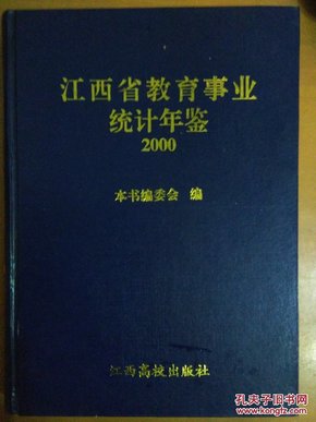 江西省教育事业统计年鉴.2000