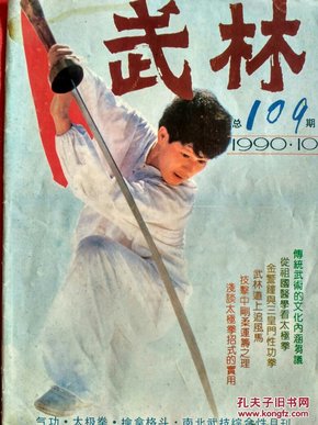 武林1990.10	从祖国医学看太极拳 沧州功力拳法 六 少林肘法二十招 女子防身自卫的功力练习