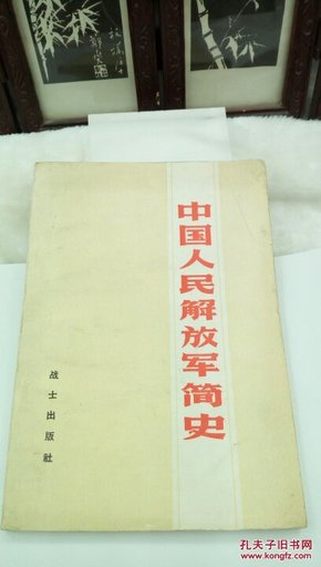 99     中国人民解放军简史    战士出版社   1982年7月一版一印   仅印5000册    32开