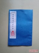 碑林刻帖（欧阳询九成宫碑）一册