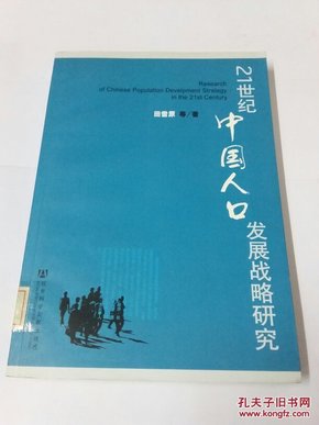 21世纪中国人口发展战略研究