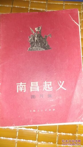 南昌起义·图片集1977年