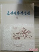 朝鲜文原版  朝鲜史话传说（八十.九十年代）（16）조선사화전설집、韩文