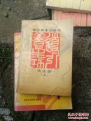 导引养生功全书＜功法卷＞上