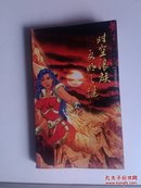 黄易作品集--时空浪族\文明之迷(封面漂亮，一版一印，印数3000册，保证正版)