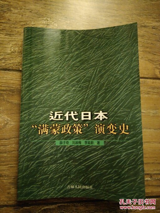 近代日本“满蒙政策”演变史