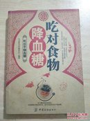 生活彩书堂：吃对食物降血糖