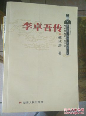 李卓吾传