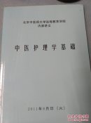 中医护理学基础