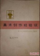 工农兵美术丛书一一美术创作经验谈(一)