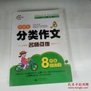 中学生分类作文 8年级经典范本 名师点拨 （晨光作文）