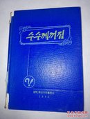 迷语集 수수께끼집   朝鲜原版（朝鲜文）