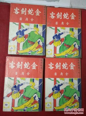 金庸-50年代初版【金蛇剑客】-一套4册完整--武丛出版社