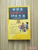 中学生高效能学习的十大方法:比智商更重要的学习方法