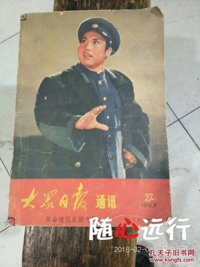 大众日报通讯1970.8-（革命现代京剧专辑）-100元