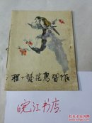 程十发花鸟习作（画册）:10开1979年一版一印