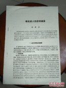 略论唐人的言诗编纂【油印本】
