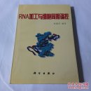 RNA加工与细胞周期调控
