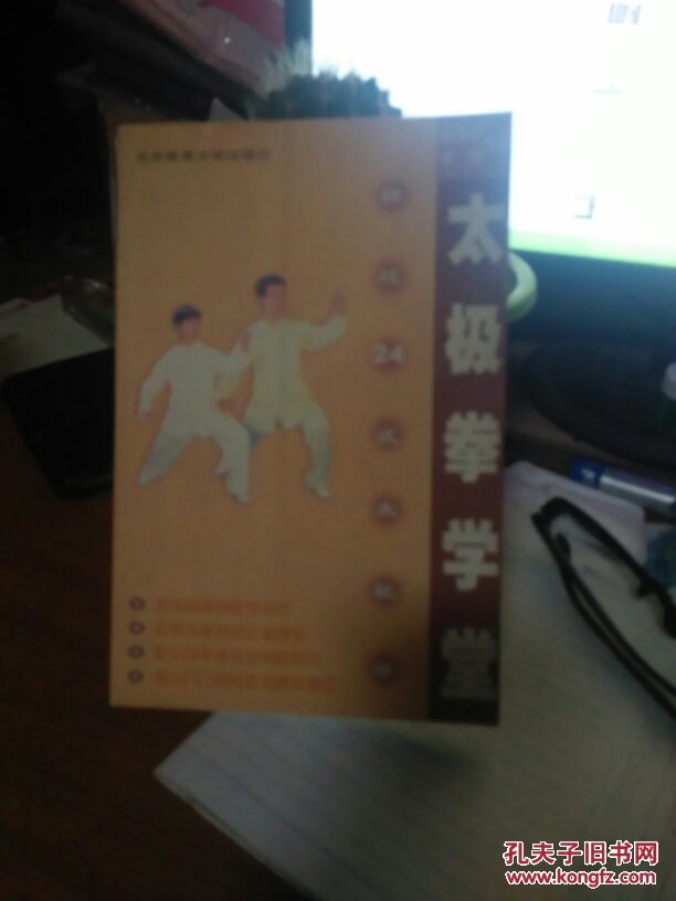 太极拳学堂.精练二十四式太极拳