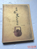 中国茶文化艺术论【精装】外壳旧，内页较新