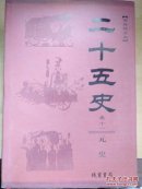 简体标点本: 二十五史【卷十一】元史【线装书局本】