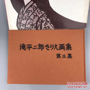 1978年日文原版布面精装《滝平二郎切绘画集 》第三集