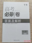 课标全国卷 高考必刷卷 42套 历史 含答案与解析（A146）