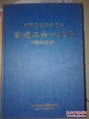 邹平县咨询委员会咨询工作十五年（1995-2010）