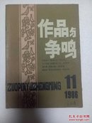 作品与争鸣1986年第11期（后封皮有缺，见图）