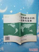 国际政治学名著译丛：世界政治中的战争与变革【有购书者签名（ 如图）】